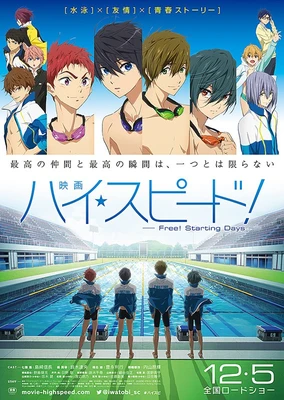 映画 ハイ☆スピード!-Free! Starting Days-