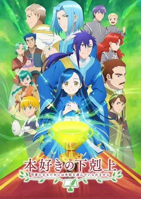 本好きの下剋上 〜司書になるためには手段を選んでいられません〜 第3期