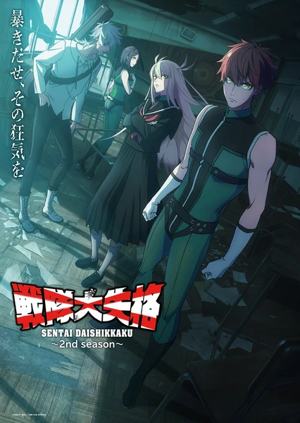 戦隊大失格 2nd season