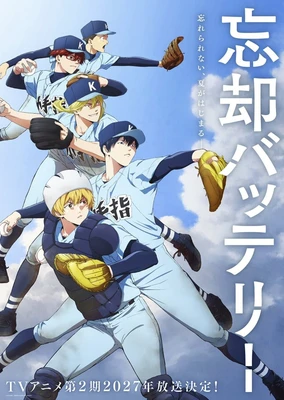 忘却バッテリー 第2期