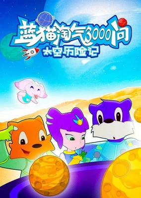 蓝猫淘气3000问之太空历险记