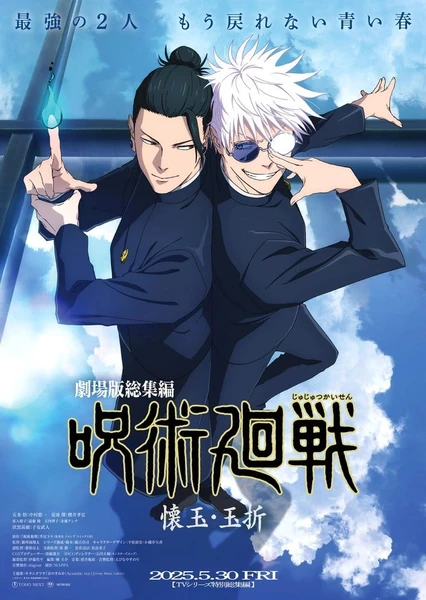 咒術回戰 懷玉·玉折 總集篇