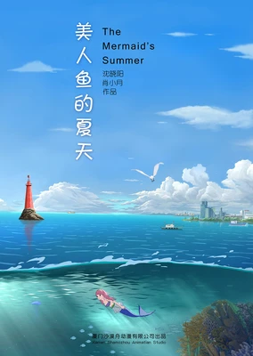 美人魚的夏天