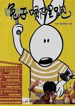 功夫兔系列2:兔子哪里跑