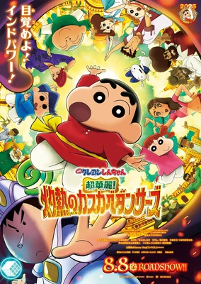 映画クレヨンしんちゃん 超華麗！灼熱のカスカベダンサーズ