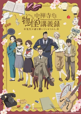 中禪寺老師妖怪講義錄 解謎就交給老師