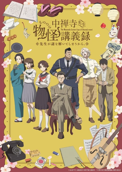 中禪寺老師妖怪講義錄 解謎就交給老師
