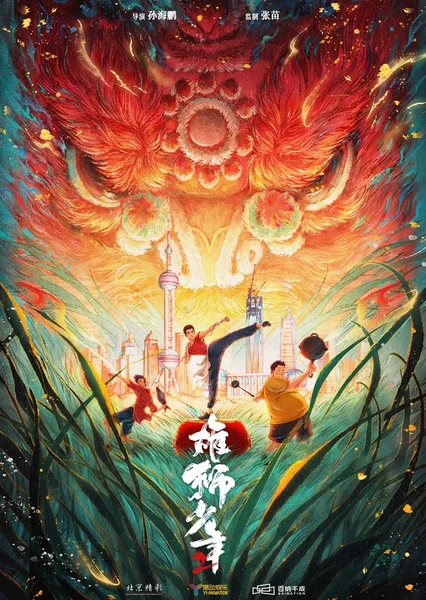 雄獅少年2