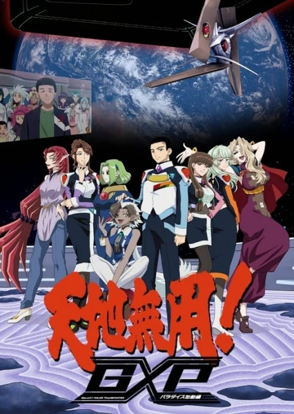 天地無用!GXP 樂園始動編