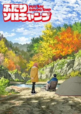 ふたりソロキャンプ