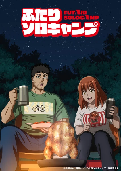 雙人單身露營