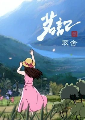 茗记之取舍