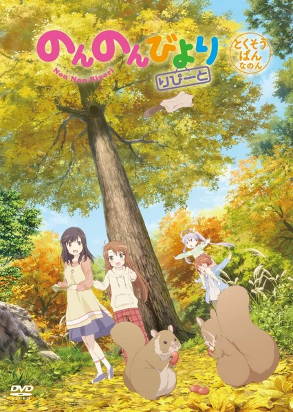 Non Non Biyori Repeat: Hotaru ga Tanoshinda