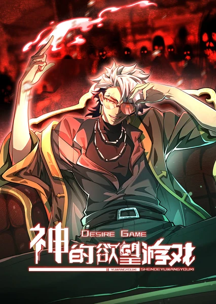 Shen De Yuwang Youxi (Motion Comic)