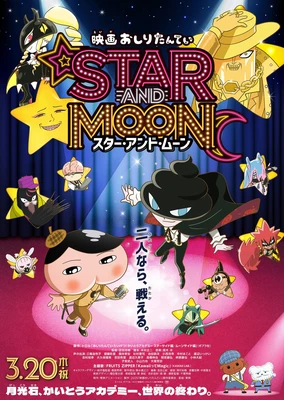 屁屁偵探：STAR AND MOON