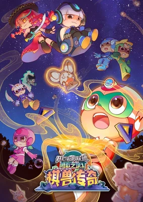 开心超人联盟之勇敢之城1:棋兽传奇