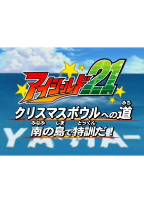 アイシールド21 クリスマスボウルへの道〜南の島で特訓だ！YA-HA-!〜