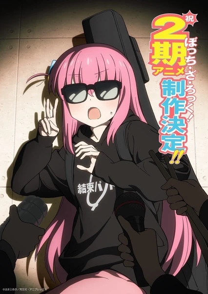 ぼっち・ざ・ろっく！ 第2期