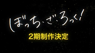 ぼっち・ざ・ろっく！ 第2期 制作決定PV