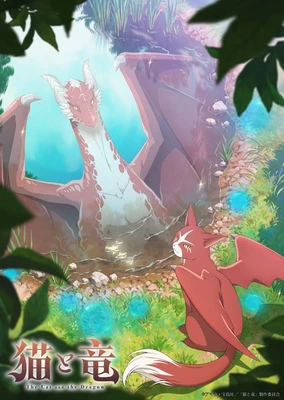 猫と竜