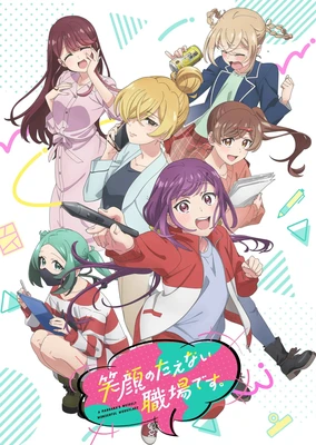 笑顔のたえない職場です。