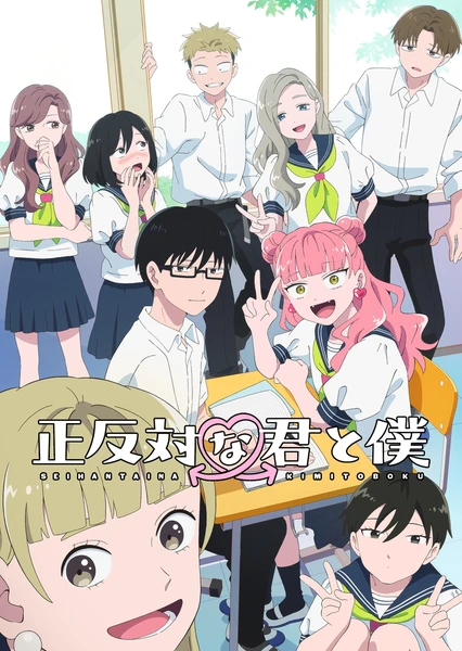 正反対な君と僕