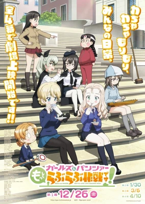少女與戰車 更加相親相愛作戰！