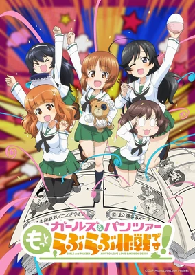 ガールズ&パンツァー もっとらぶらぶ作戦です!