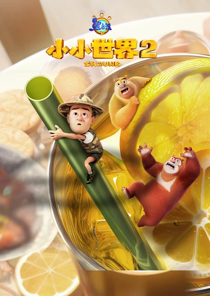 Xiong Chumo: Xiao Xiao Shijie 2