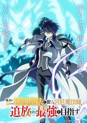 味方が弱すぎて補助魔法に徹していた宮廷魔法師、追放されて最強を目指す