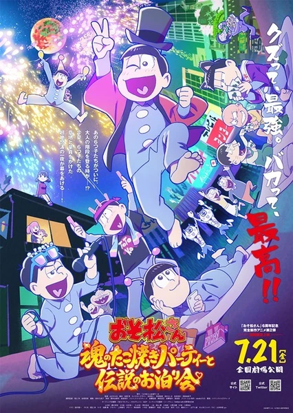 おそ松さん~魂のたこ焼きパーティーと伝説のお泊り会~
