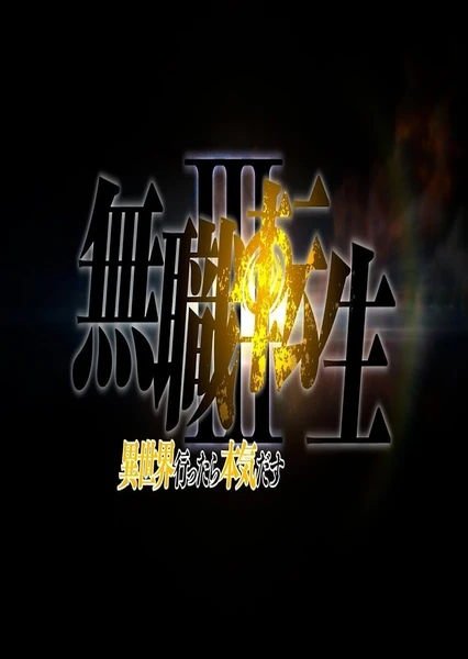 Mushoku Tensei III: Isekai Ittara Honki Dasu