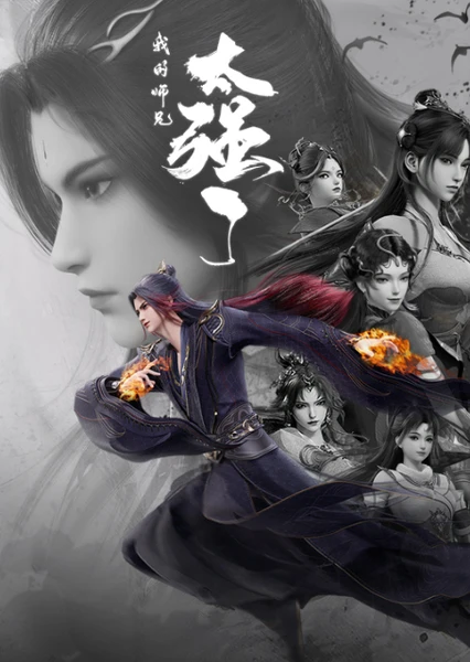 我的师兄太强了