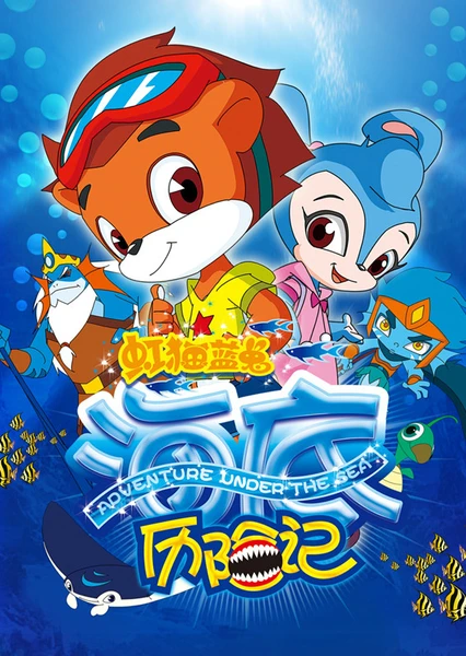 虹貓藍兔海底歷險記