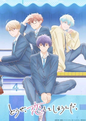 どうせ、恋してしまうんだ。 第2期