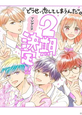 どうせ、恋してしまうんだ。 Season 2