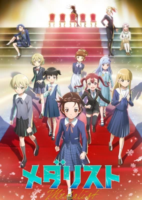 メダリスト 第2期