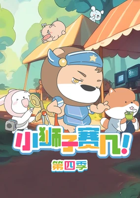 Xiao Shizi Sai Ji 4th Season