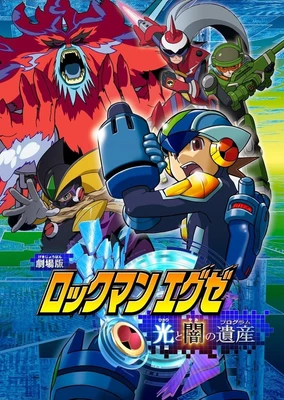 洛克人 EXE 劇場版：光與黑暗的遺產