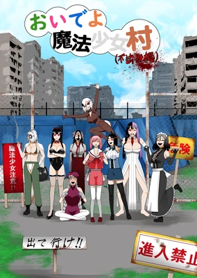 おいでよ魔法少女村（不法占拠）