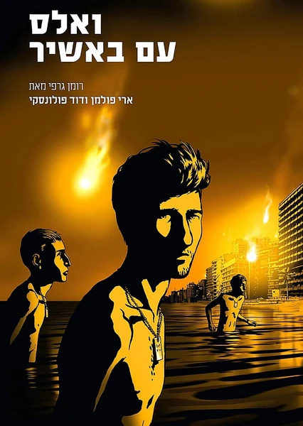 Waltz With Bashir
