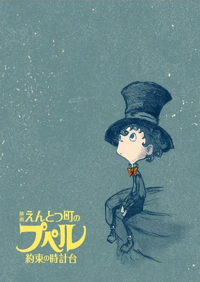 Entotsu Machi no Poupelle: Yakusoku no Tokei-dai