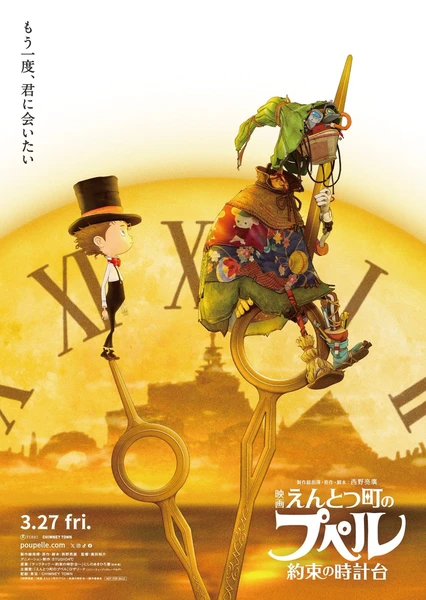 映画 えんとつ町のプペル 〜約束の時計台〜