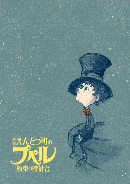 えんとつ町のプペル 〜約束の時計台〜