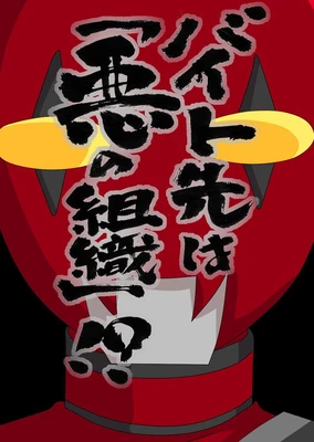 バイト先は「悪の組織」!?