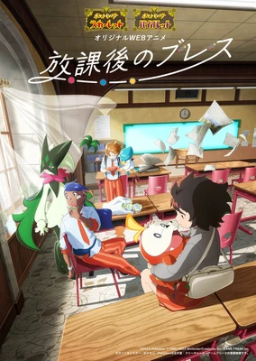 放課後のブレス