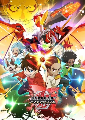 爆丸アーマードアライアンス