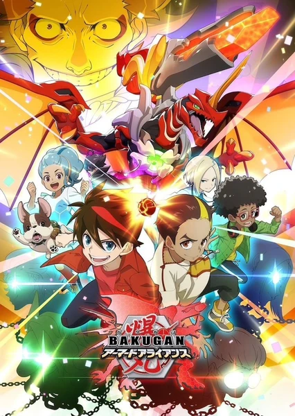 爆丸アーマードアライアンス