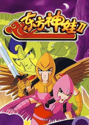 東方神娃第二部
