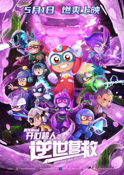 開心超人之逆世營救